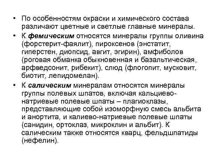  • По особенностям окраски и химического состава различают цветные и светлые главные минералы.