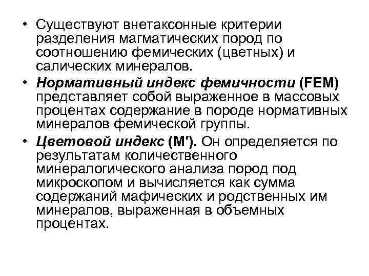  • Существуют внетаксонные критерии разделения магматических пород по соотношению фемических (цветных) и салических