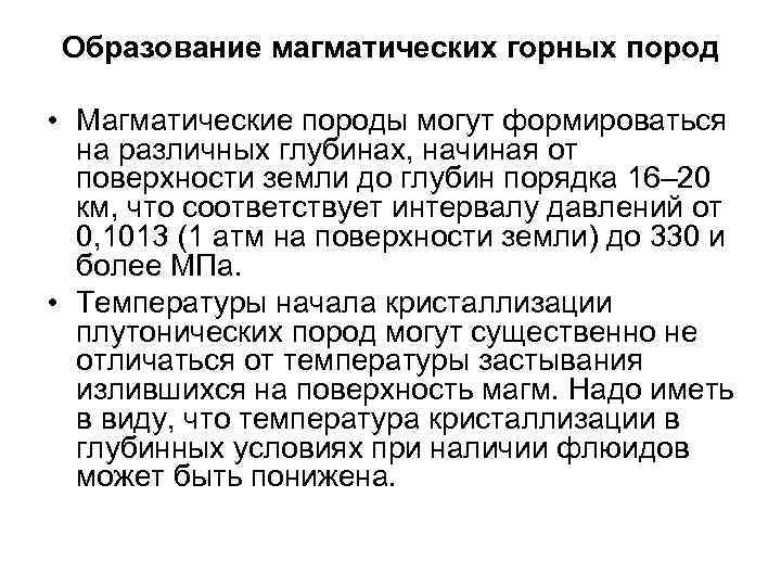 Образование магматических горных пород • Магматические породы могут формироваться на различных глубинах, начиная от