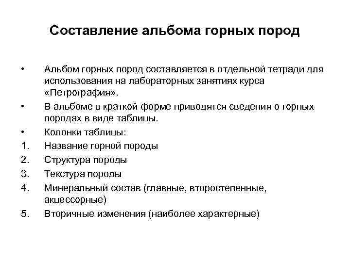 Составление альбома горных пород • • • 1. 2. 3. 4. 5. Альбом горных
