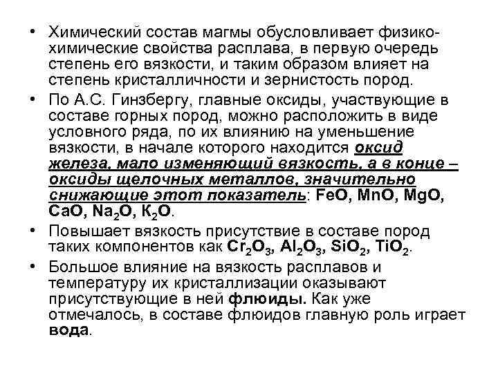  • Химический состав магмы обусловливает физикохимические свойства расплава, в первую очередь степень его