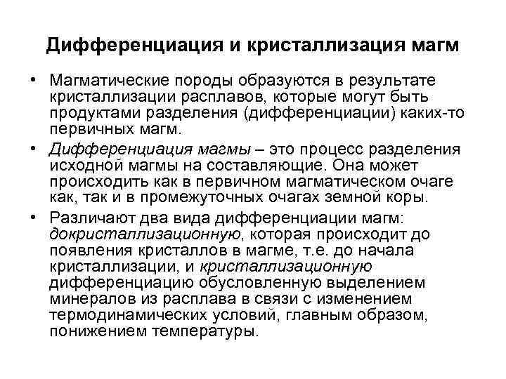 Дифференциация и кристаллизация магм • Магматические породы образуются в результате кристаллизации расплавов, которые могут