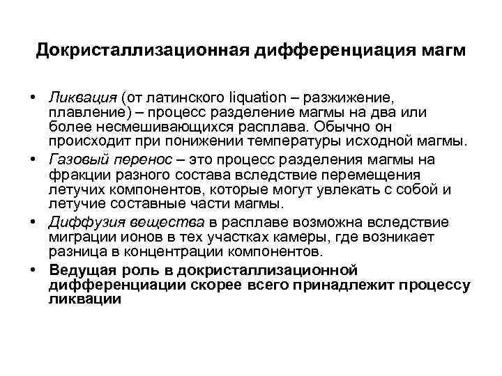 Докристаллизационная дифференциация магм • Ликвация (от латинского liquation – разжижение, плавление) – процесс разделение