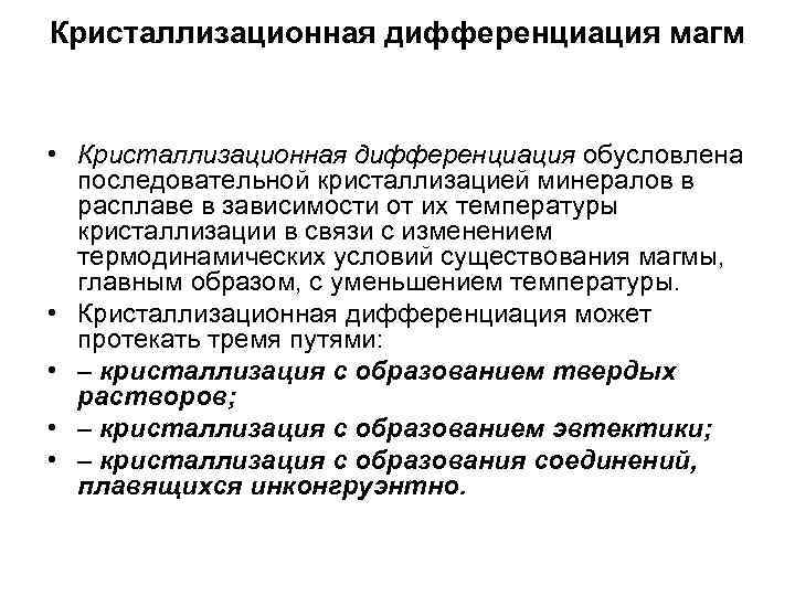 Кристаллизационная дифференциация магм • Кристаллизационная дифференциация обусловлена последовательной кристаллизацией минералов в расплаве в зависимости
