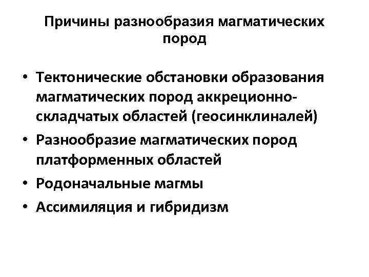 Причины разнообразия магматических пород • Тектонические обстановки образования магматических пород аккреционноскладчатых областей (геосинклиналей) •