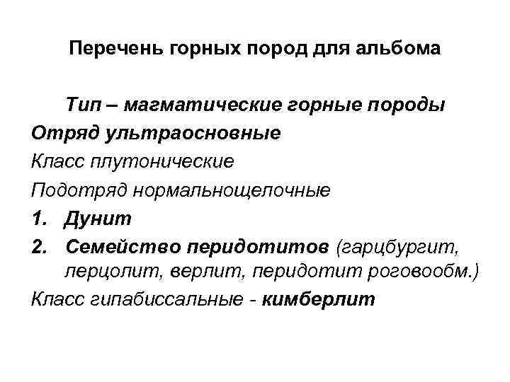 Перечень горных пород для альбома Тип – магматические горные породы Отряд ультраосновные Класс плутонические