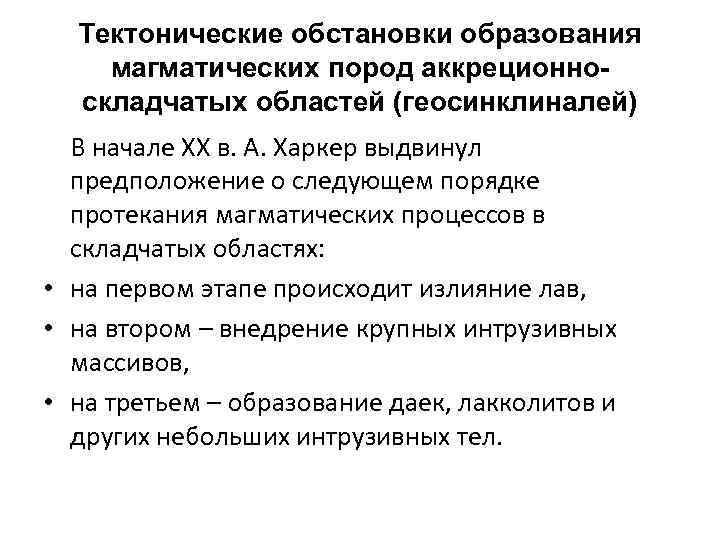 Тектонические обстановки образования магматических пород аккреционноскладчатых областей (геосинклиналей) В начале XX в. А. Харкер