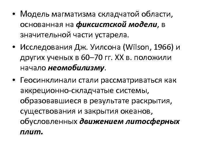  • Модель магматизма складчатой области, основанная на фиксистской модели, в значительной части устарела.