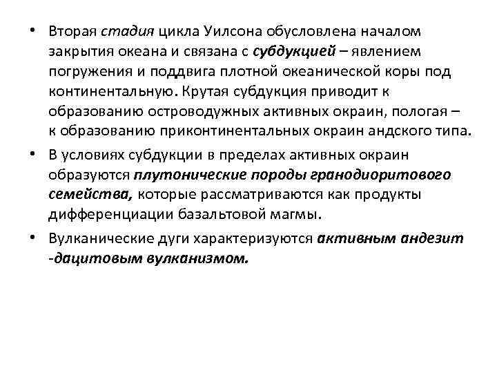  • Вторая стадия цикла Уилсона обусловлена началом закрытия океана и связана с субдукцией