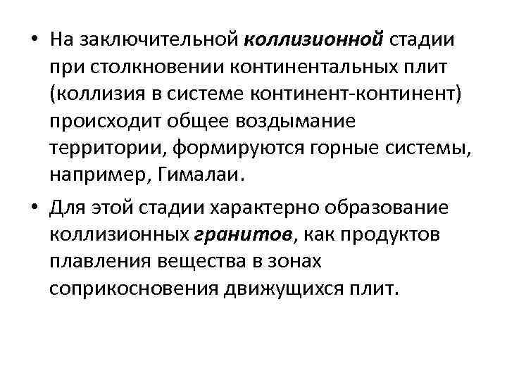  • На заключительной коллизионной стадии при столкновении континентальных плит (коллизия в системе континент-континент)