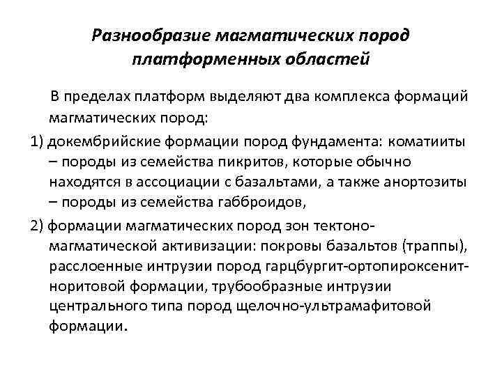 Разнообразие магматических пород платформенных областей В пределах платформ выделяют два комплекса формаций магматических пород: