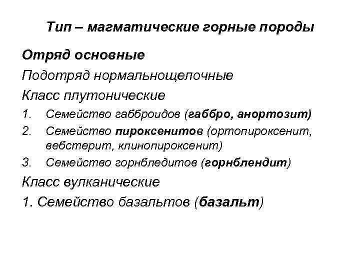 Тип – магматические горные породы Отряд основные Подотряд нормальнощелочные Класс плутонические 1. 2. 3.