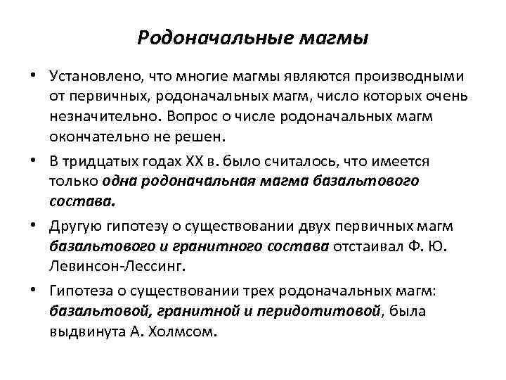 Родоначальные магмы • Установлено, что многие магмы являются производными от первичных, родоначальных магм, число