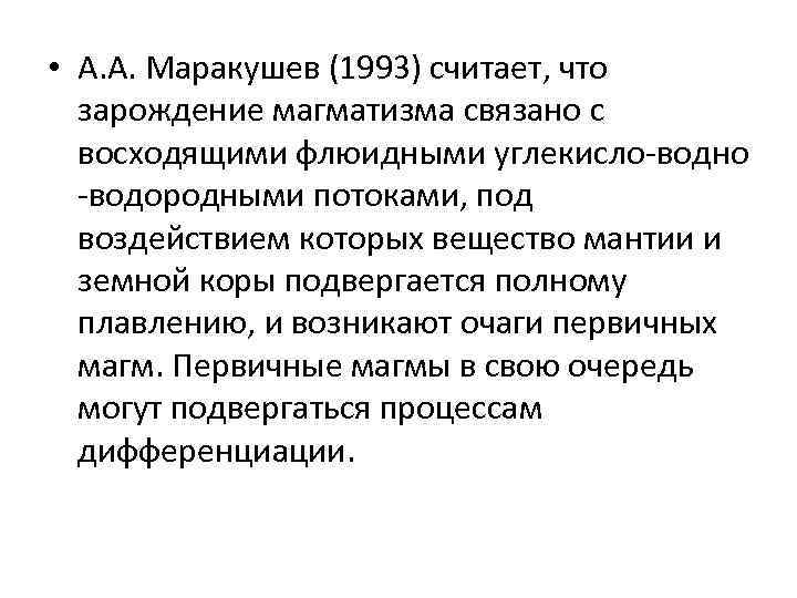  • А. А. Маракушев (1993) считает, что зарождение магматизма связано с восходящими флюидными