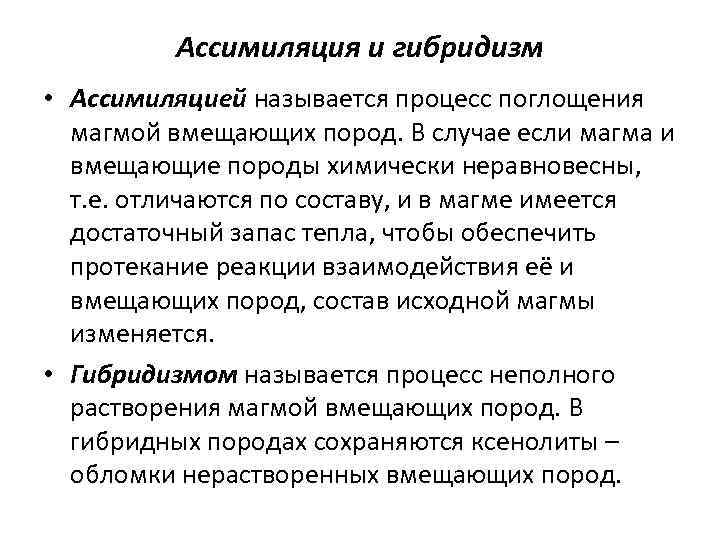 Ассимиляция и гибридизм • Ассимиляцией называется процесс поглощения магмой вмещающих пород. В случае если