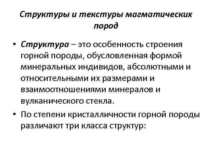 Структуры и текстуры магматических пород • Структура – это особенность строения горной породы, обусловленная