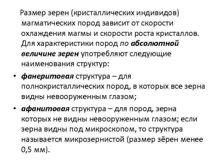  Размер зерен (кристаллических индивидов) магматических пород зависит от скорости охлаждения магмы и скорости
