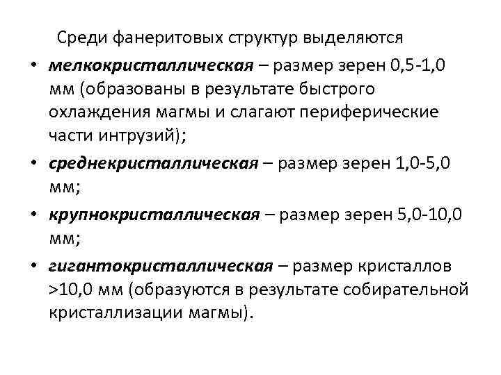  Среди фанеритовых структур выделяются • мелкокристаллическая – размер зерен 0, 5 -1, 0