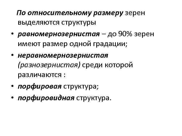  • • По относительному размеру зерен выделяются структуры равномернозернистая – до 90% зерен