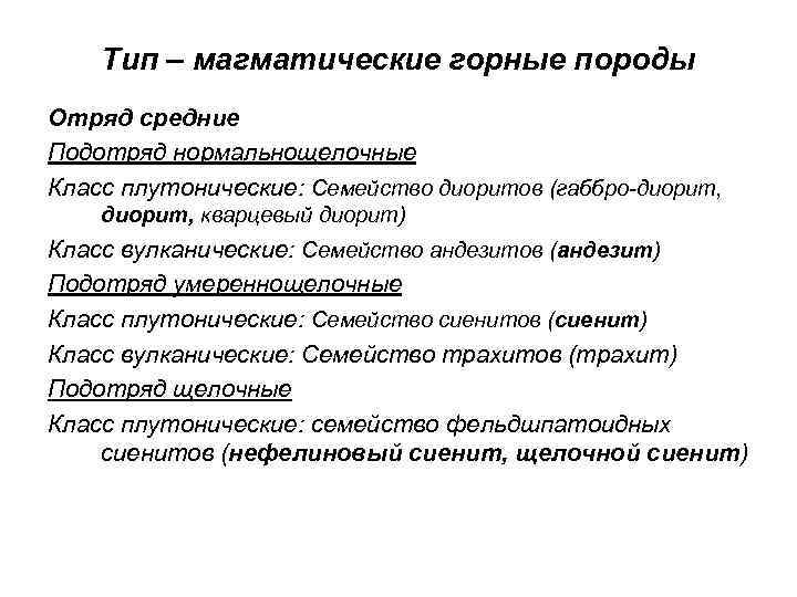 Тип – магматические горные породы Отряд средние Подотряд нормальнощелочные Класс плутонические: Семейство диоритов (габбро-диорит,