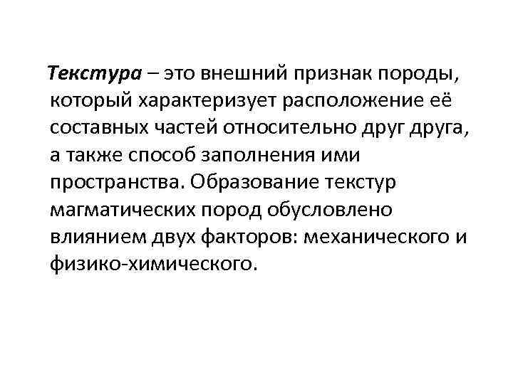 Текстура – это внешний признак породы, который характеризует расположение её составных частей относительно друга,