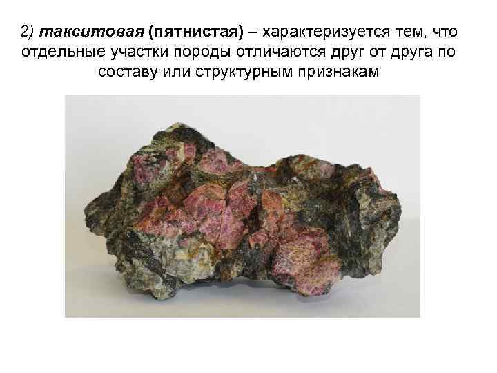 2) такситовая (пятнистая) – характеризуется тем, что отдельные участки породы отличаются друг от друга