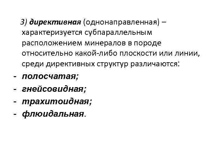 - 3) директивная (однонаправленная) – характеризуется субпараллельным расположением минералов в породе относительно какой-либо плоскости