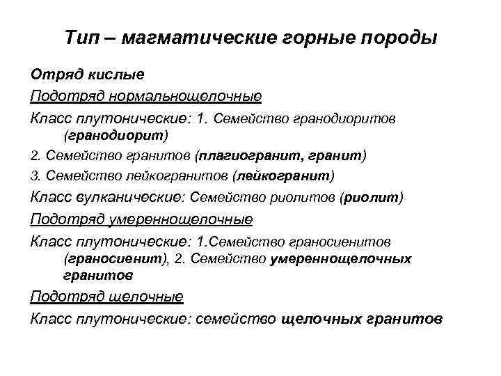 Тип – магматические горные породы Отряд кислые Подотряд нормальнощелочные Класс плутонические: 1. Семейство гранодиоритов