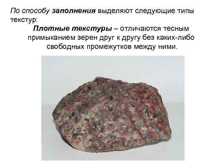 По способу заполнения выделяют следующие типы текстур: Плотные текстуры – отличаются тесным примыканием зерен