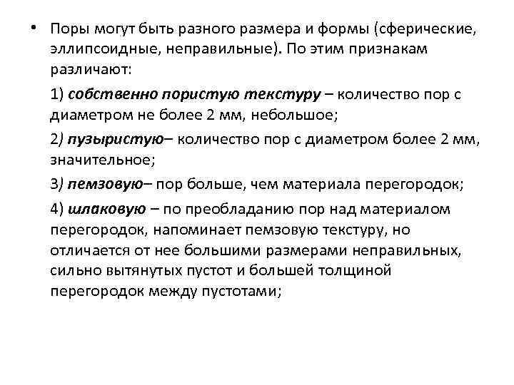  • Поры могут быть разного размера и формы (сферические, эллипсоидные, неправильные). По этим