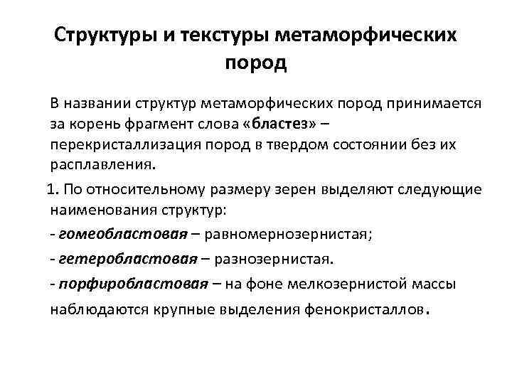 Структуры и текстуры метаморфических пород В названии структур метаморфических пород принимается за корень фрагмент