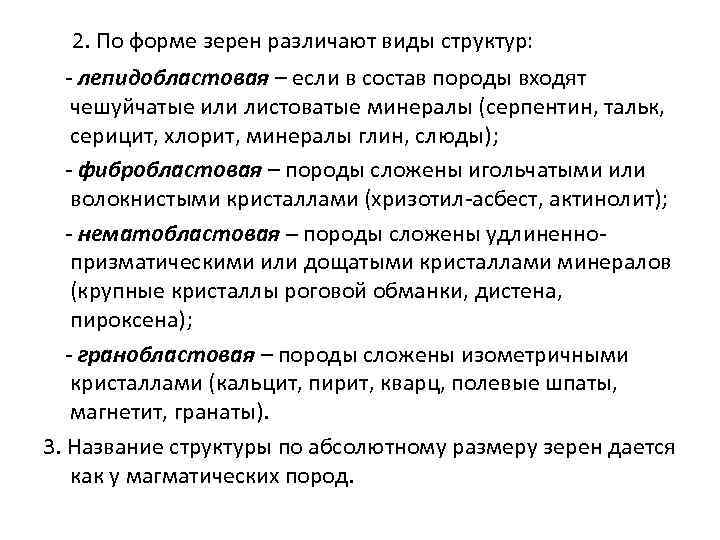  2. По форме зерен различают виды структур: - лепидобластовая – если в состав
