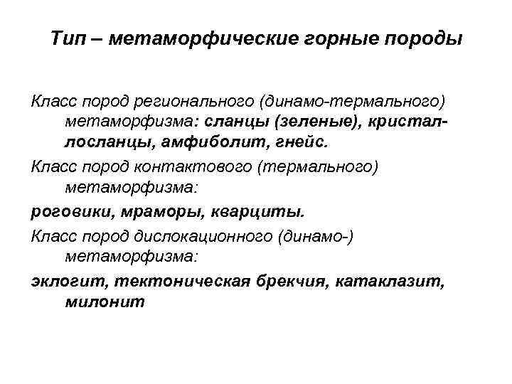 Тип – метаморфические горные породы Класс пород регионального (динамо-термального) метаморфизма: сланцы (зеленые), кристаллосланцы, амфиболит,