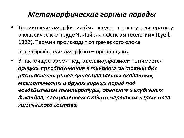 Метаморфические горные породы • Термин «метаморфизм» был введен в научную литературу в классическом труде