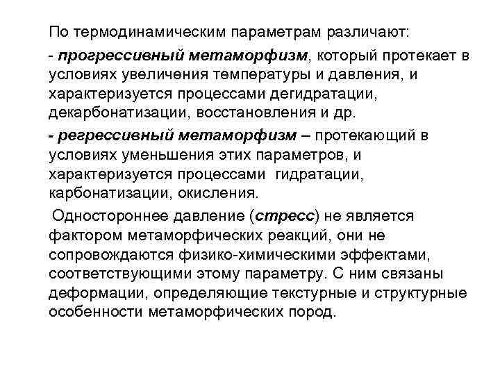 По термодинамическим параметрам различают: - прогрессивный метаморфизм, который протекает в условиях увеличения температуры и