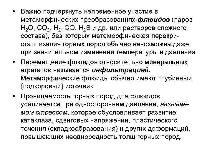  • Важно подчеркнуть непременное участие в метаморфических преобразованиях флюидов (паров Н 2 О,