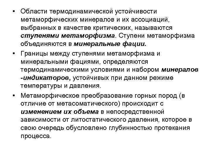  • Области термодинамической устойчивости метаморфических минералов и их ассоциаций, выбранных в качестве критических,