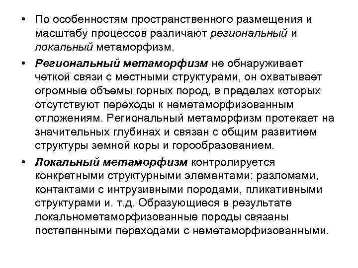  • По особенностям пространственного размещения и масштабу процессов различают региональный и локальный метаморфизм.