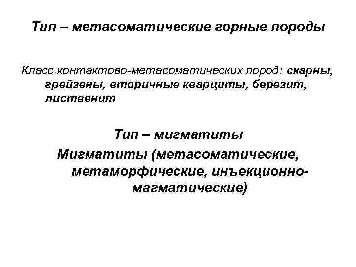 Тип – метасоматические горные породы Класс контактово-метасоматических пород: скарны, грейзены, вторичные кварциты, березит, лиственит