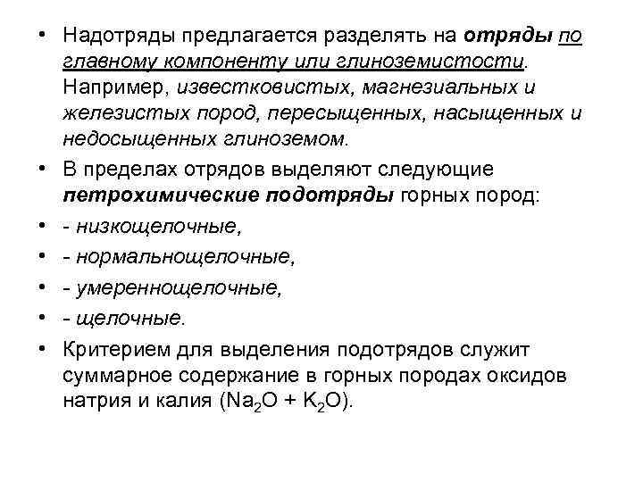  • Надотряды предлагается разделять на отряды по главному компоненту или глиноземистости. Например, известковистых,
