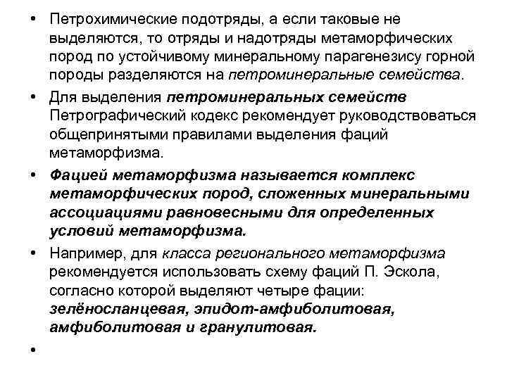  • Петрохимические подотряды, а если таковые не выделяются, то отряды и надотряды метаморфических