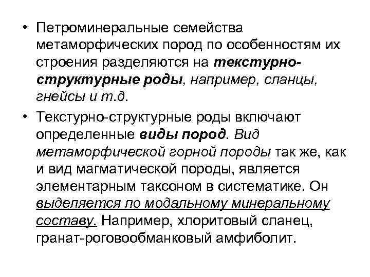  • Петроминеральные семейства метаморфических пород по особенностям их строения разделяются на текстурноструктурные роды,