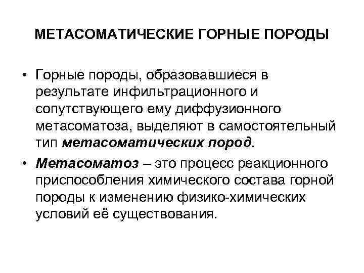 МЕТАСОМАТИЧЕСКИЕ ГОРНЫЕ ПОРОДЫ • Горные породы, образовавшиеся в результате инфильтрационного и сопутствующего ему диффузионного