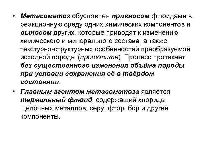  • Метасоматоз обусловлен привносом флюидами в реакционную среду одних химических компонентов и выносом