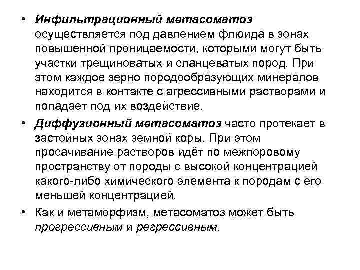  • Инфильтрационный метасоматоз осуществляется под давлением флюида в зонах повышенной проницаемости, которыми могут