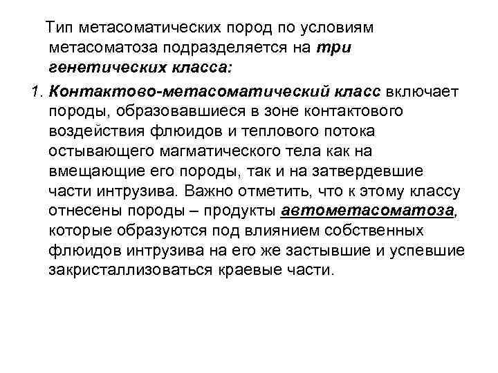 Тип метасоматических пород по условиям метасоматоза подразделяется на три генетических класса: 1. Контактово-метасоматический класс