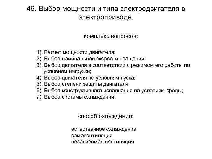 46. Выбор мощности и типа электродвигателя в электроприводе. комплекс вопросов: 1). Расчет мощности двигателя;