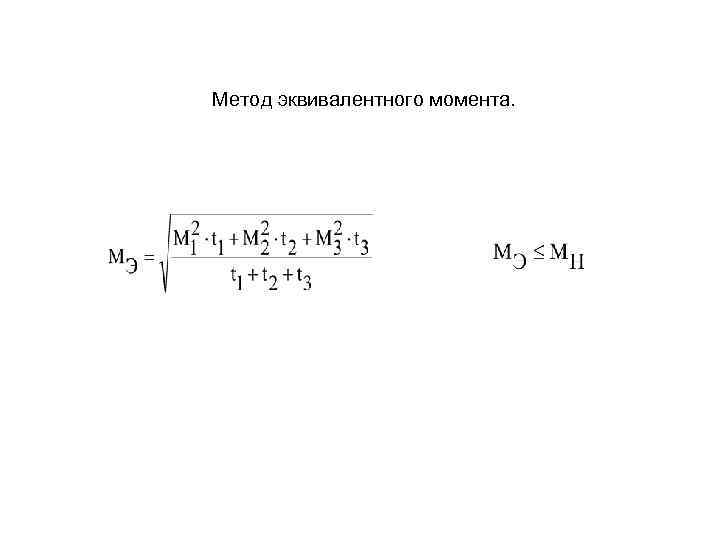 Метод эквивалентного момента. 