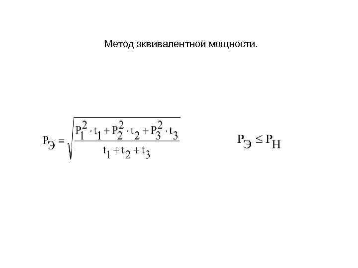 Метод эквивалентной мощности. 