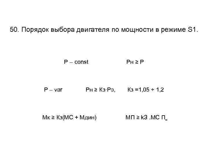 50. Порядок выбора двигателя по мощности в режиме S 1. Р – const Р